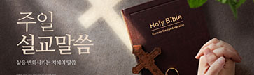 주일설교말씀