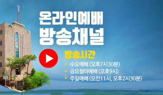 온라인예배 유투브 방송채널